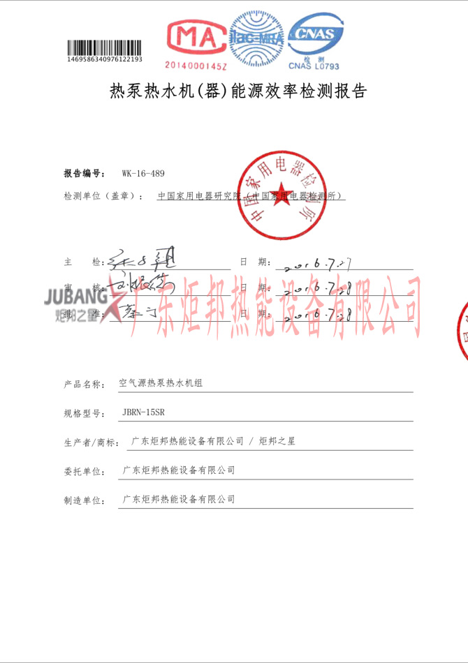 JBRN-15SR热泵热水器能源效率检测报告